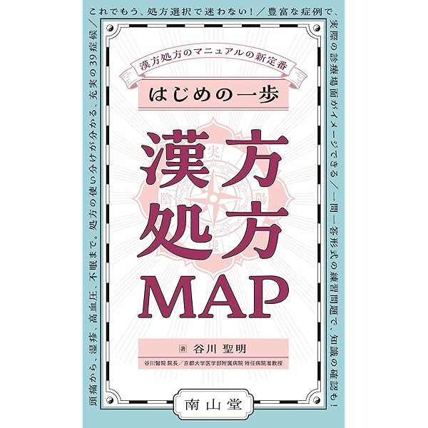 浅田宗伯 先哲医話•橘窓書影•脈法私言 近世漢方医学書集成 100 Amazon.co.jp: 橘窓書影解説: 浅田宗伯・漢方内科学 : 浅田宗伯